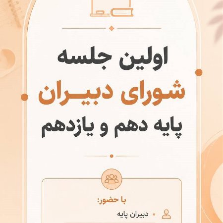 جلسه شورای دبیران